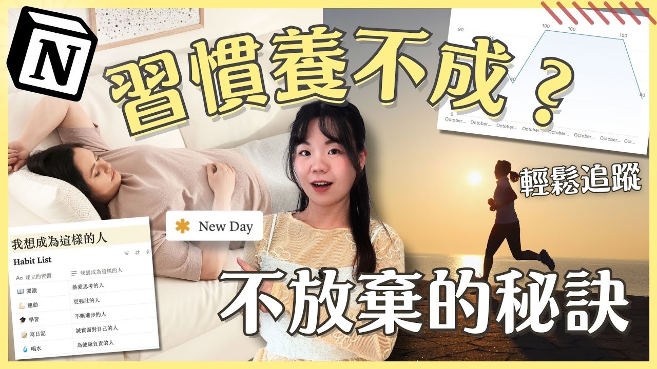 如何用 Notion 建立「習慣追蹤」頁面？｜終極 Habit Tracker 教學：這次真的不會放棄了