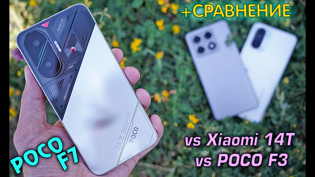 POCO F7 полный обзор плюс СРАВНЕНИЕ с Xiaomi 14T vs POCO F3 Что выбрать и каков прогресс за 4 года?!