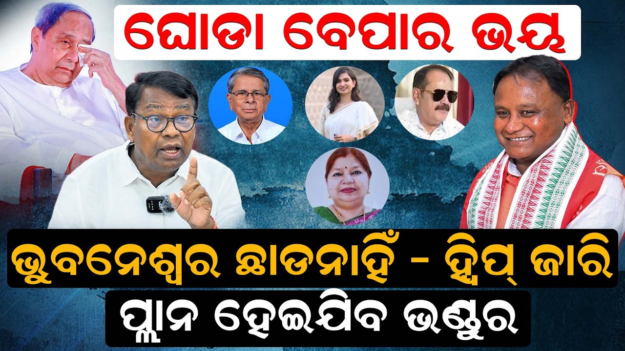 ଭୁବନେଶ୍ୱର ଛାଡନାହିଁ -   ପ୍ଲାନ ହେଇଯିବ ଭଣ୍ଡୁର  | Rajyasabha Election | dilipray | Odia News| News Room|