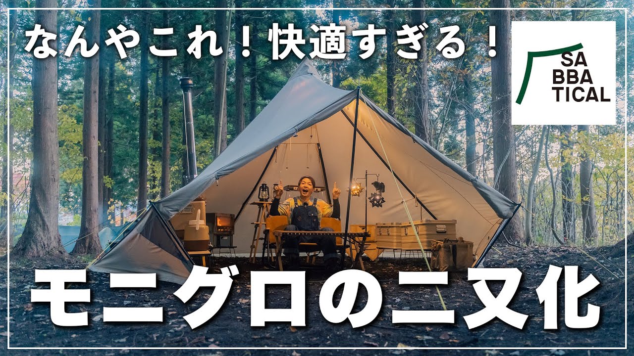モニグロ所有者必見！DODフタマタノキワミを使った快適二又化のやり方を解説！｜SABBATICAL｜モーニンググローリーTC