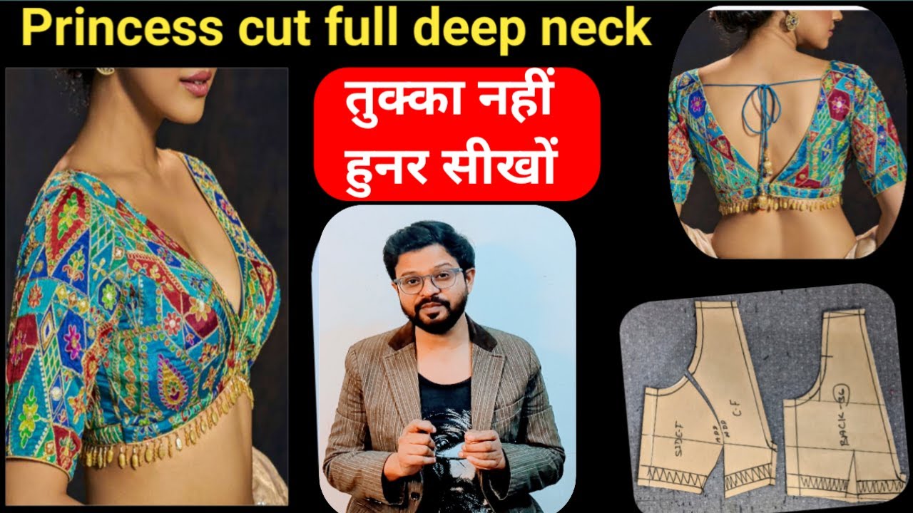 #perfect princess cut full deep neck blouse cutting and stitching | तुक्का नहीं हूनर सीखों #diy