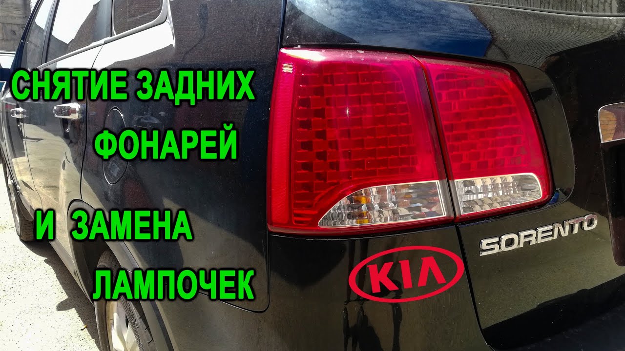 Снятие задних фонарей и замена лампочек на Киа Соренто II (Kia Sorento II).