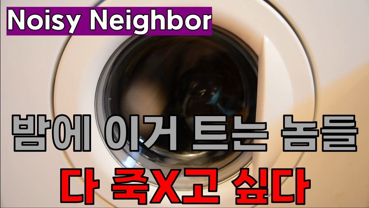 세탁기 소리 🔊 저녁에 들으면 미치는 소리ㅣ층간소음 복수소리 ASMR