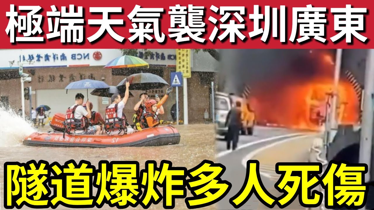 北上小心！極端暴雨橫掃廣東！復活節清明「冰雹來襲？」中國隧道「重大事故」氣體爆炸「多人死傷！」張雪機車「揚威國際」勇奪「分站冠軍！」1/4內地猛料「看中國新聞快訊」