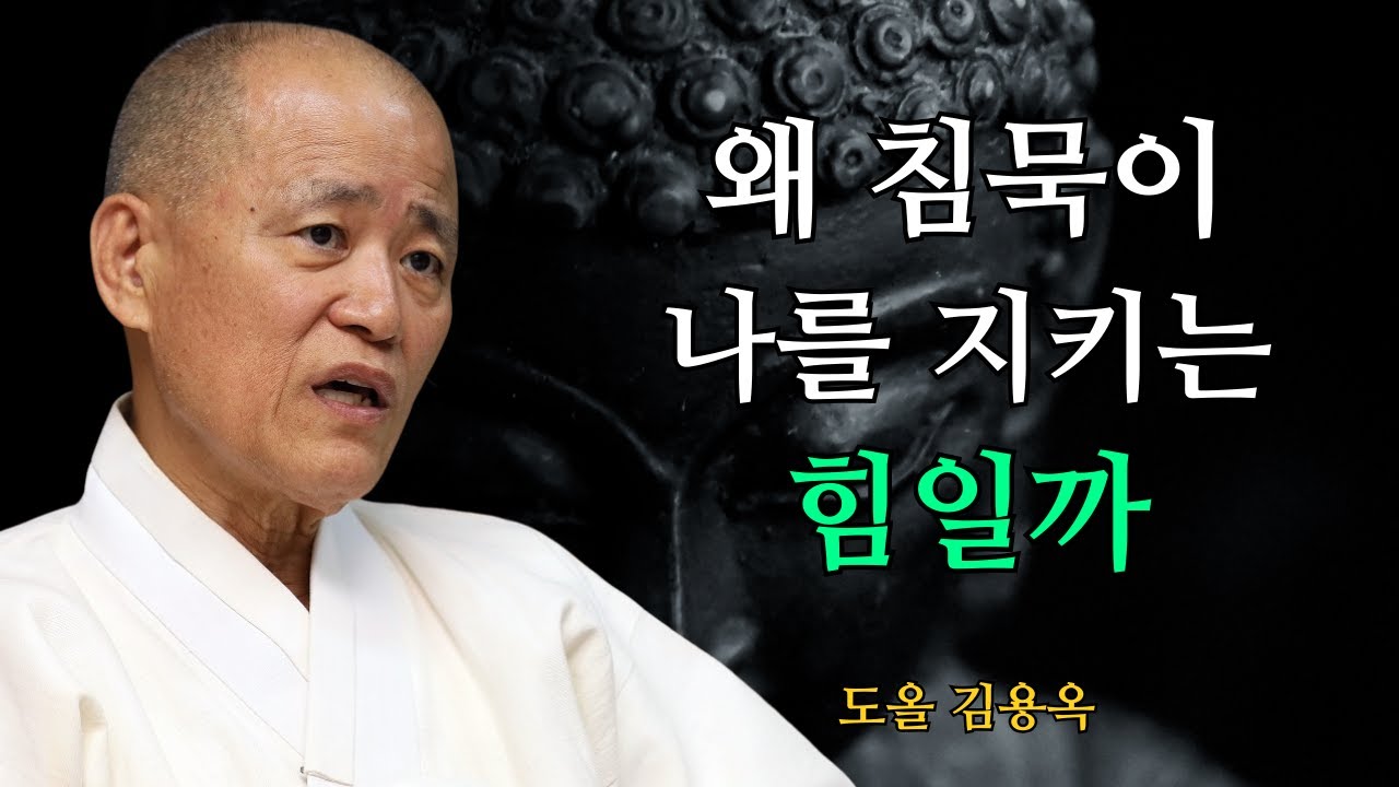 모든 말에 반응하지 않아도 됩니다, 나를 지키는 가장 조용한 방법 | 도올 김용옥 법문 | 인생조언