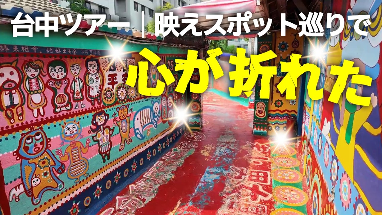 【女ひとり旅】台北から台中へ｜高美湿地まで行ける！映えスポット満載の台中観光日帰りツアーに参加してみた