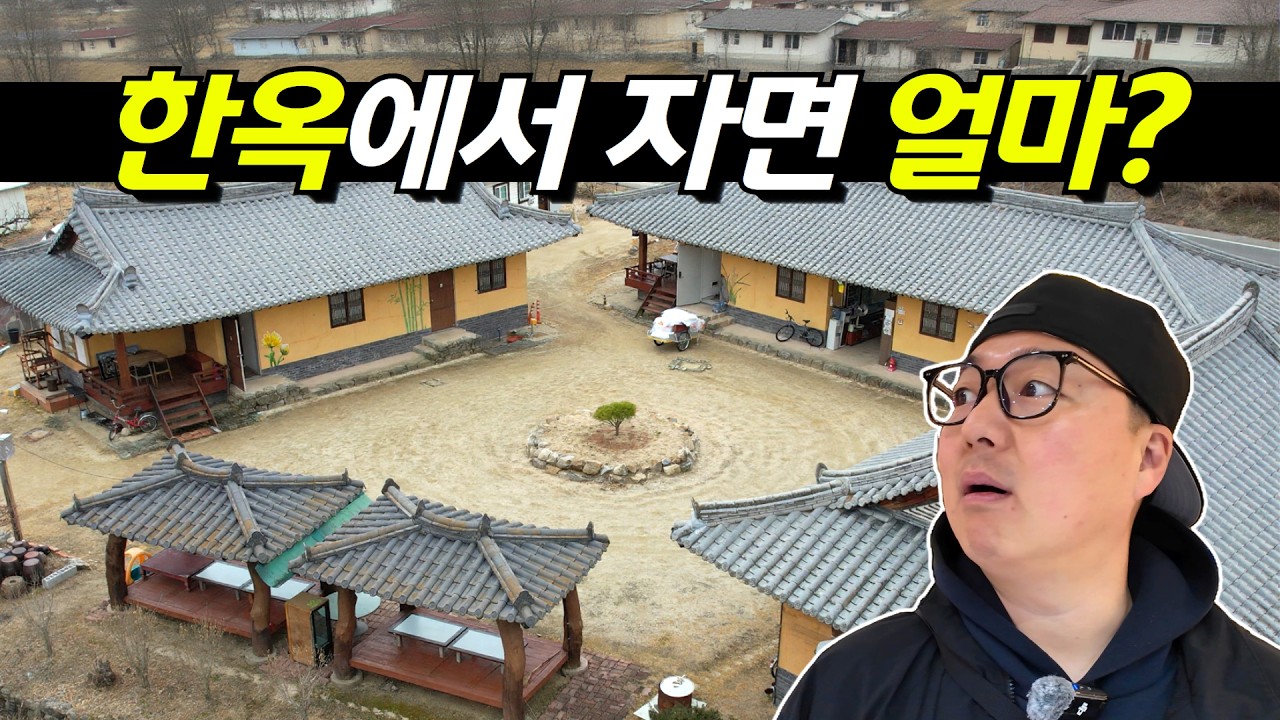 진짜 한옥에서 1박을 하면 얼마일까?