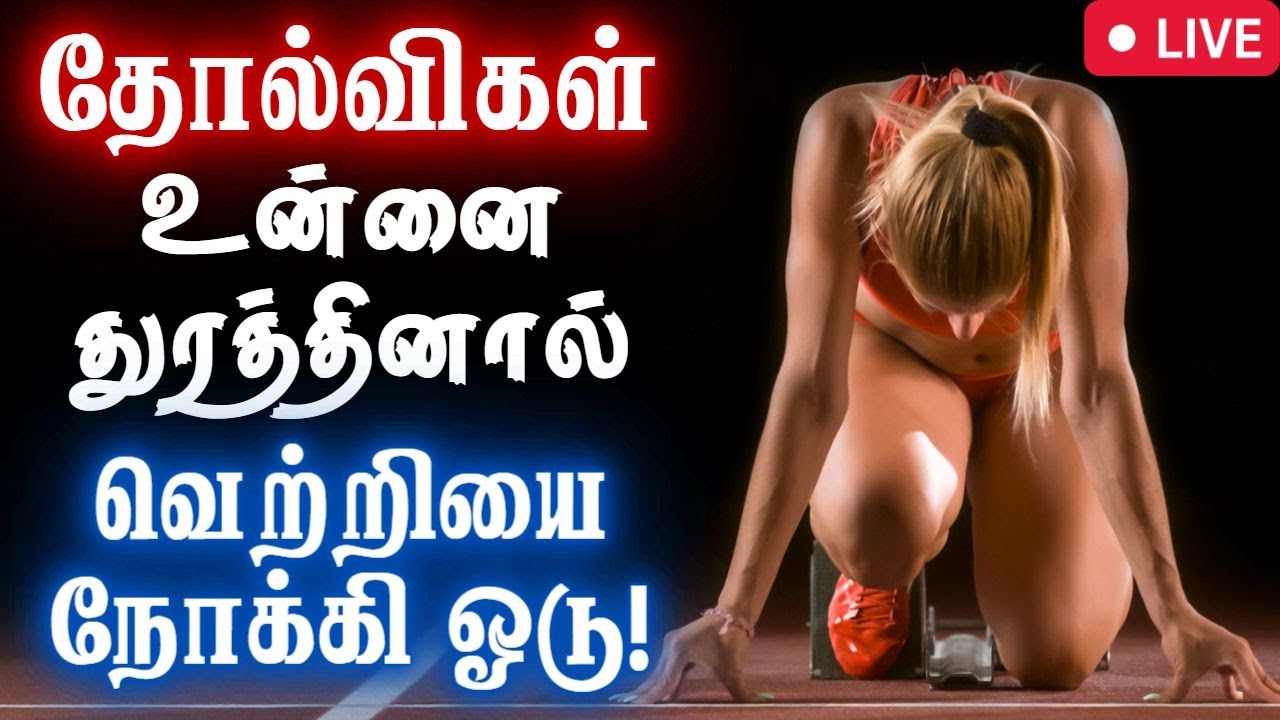 😞தோல்விகள் உன்னை துரத்தினால்... இதை கேள்!🔥 #narsindhai #motivation #positive #motivational
