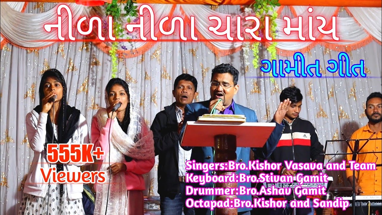 નીળા નીળા ચારા માંય//Nila Nila Chara may//Kishor Vasava