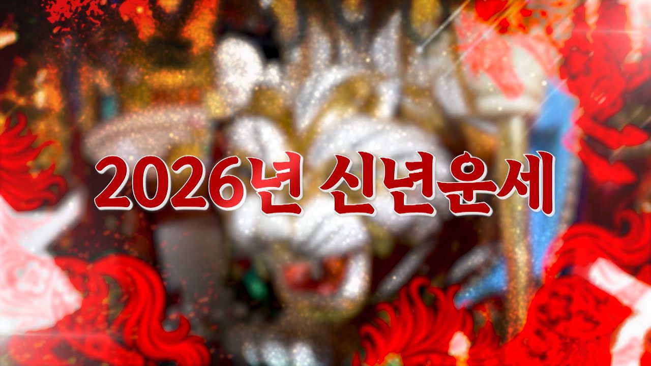 [기묘한이야기] 2026년 붉은 말의 해, 신년운세 방송편 대공개!