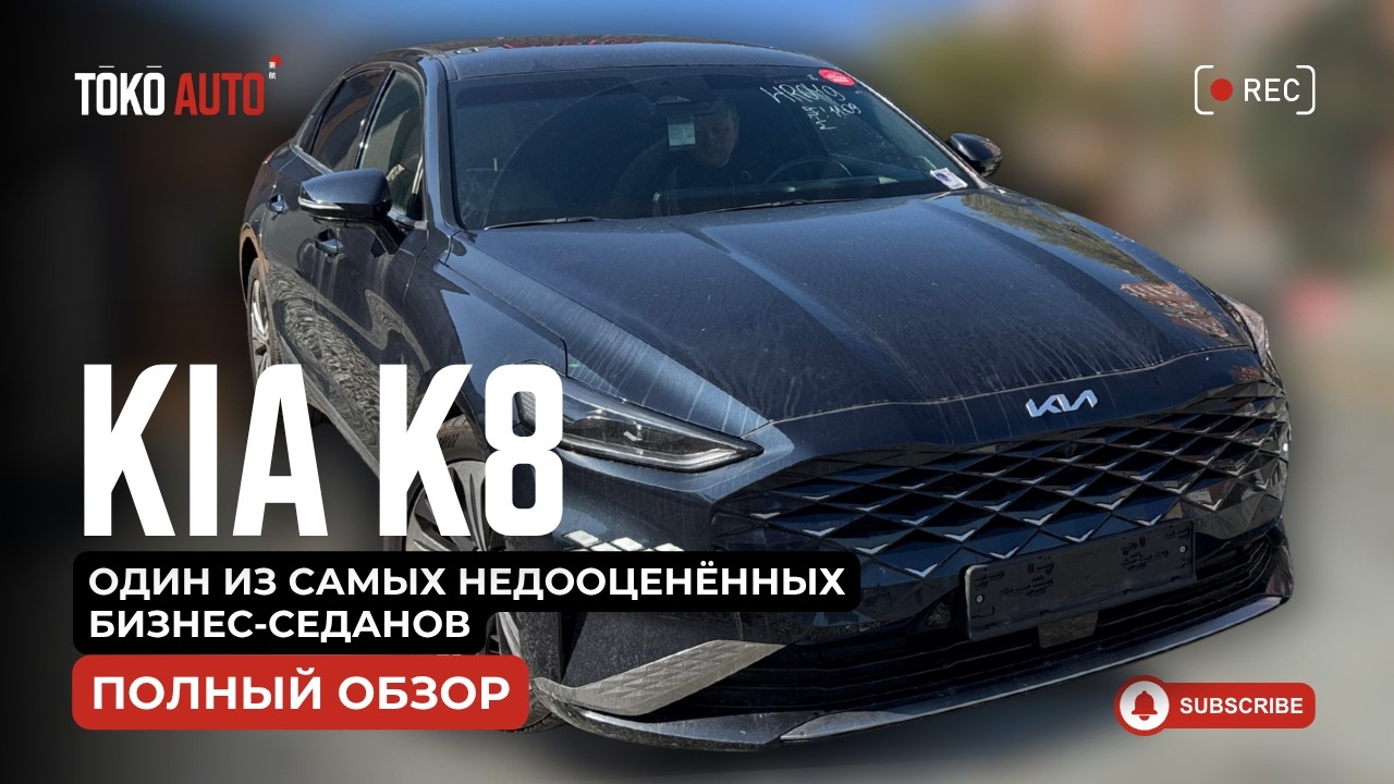 🔥 KIA K8 — один из самых недооценённых бизнес-седанов.