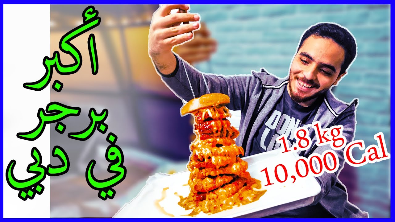 تحدي أكلت أكبر برجر في دبي !!! كذب ولا حقيقية ؟؟