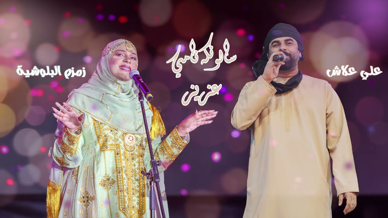 علي علاش & زمزم البلوشية ( سالونكہ نامي عزيز ) 2025