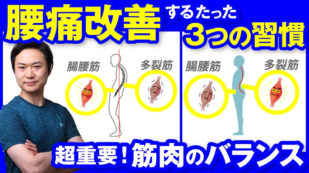 【慢性腰痛 急性腰痛 ぎっくり腰】どこに行っても治りきらない痛みを解消するたった3つの習慣