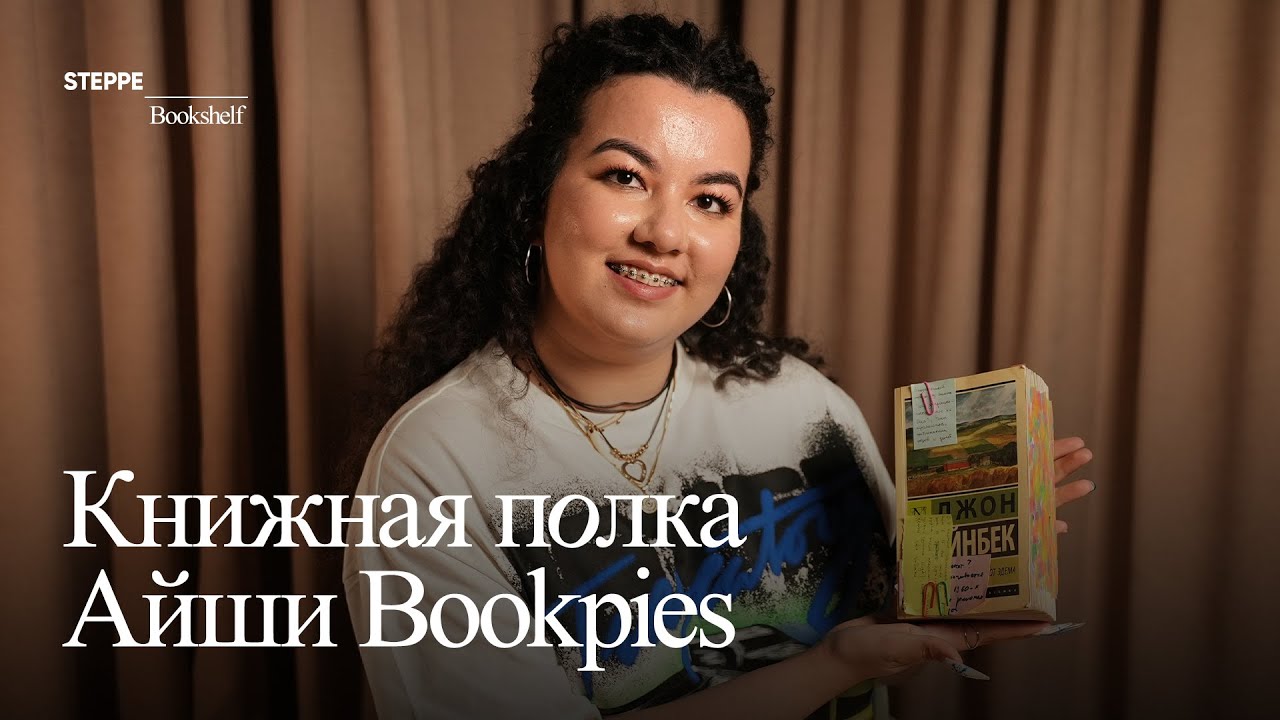 Айша Байдильдаева — о книгах, которые вдохновляют и разочаровывают #steppe