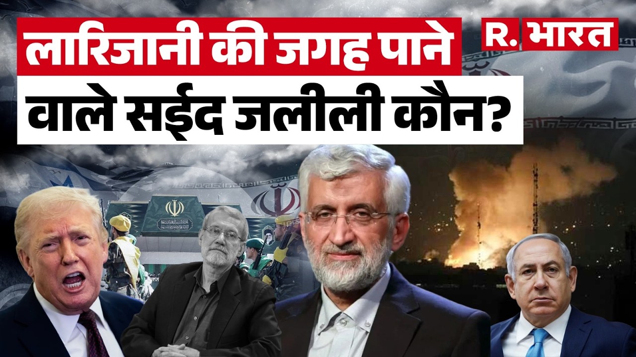 Iran America War : Ali Larijani की मौत के बाद Iran की सुरक्षा कमान संभालने वाले Saeed Jalili कौन ?