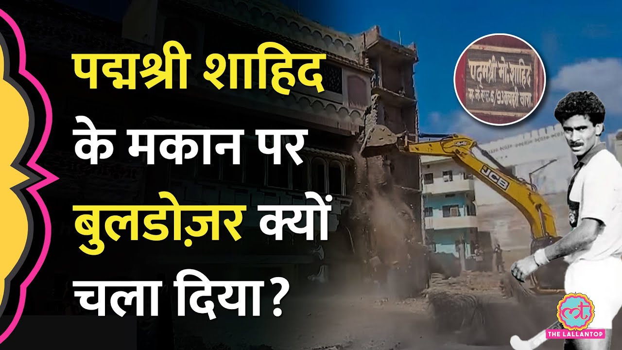 Varanasi में पूर्व Hockey Player व Padma Shri Mohammed Shahid के मकान पर क्यों चला दिया Bulldozer?