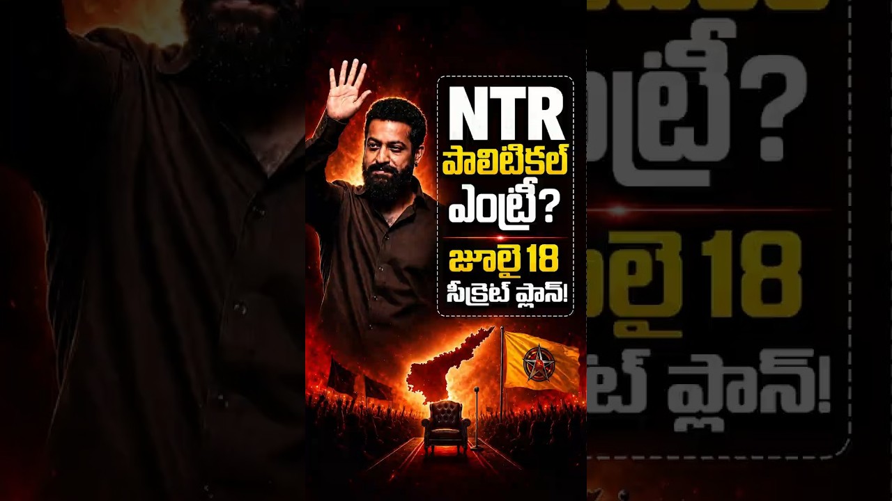 Новая партия Джуниора НТР 18 июля? | План громкого прихода Jr NTR в политику 18 июля раскрыт