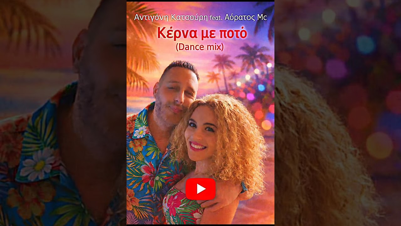 Κέρνα με ποτό (Dance Mix) - Αντιγόνη Κατσούρη feat. Αόρατος Mc