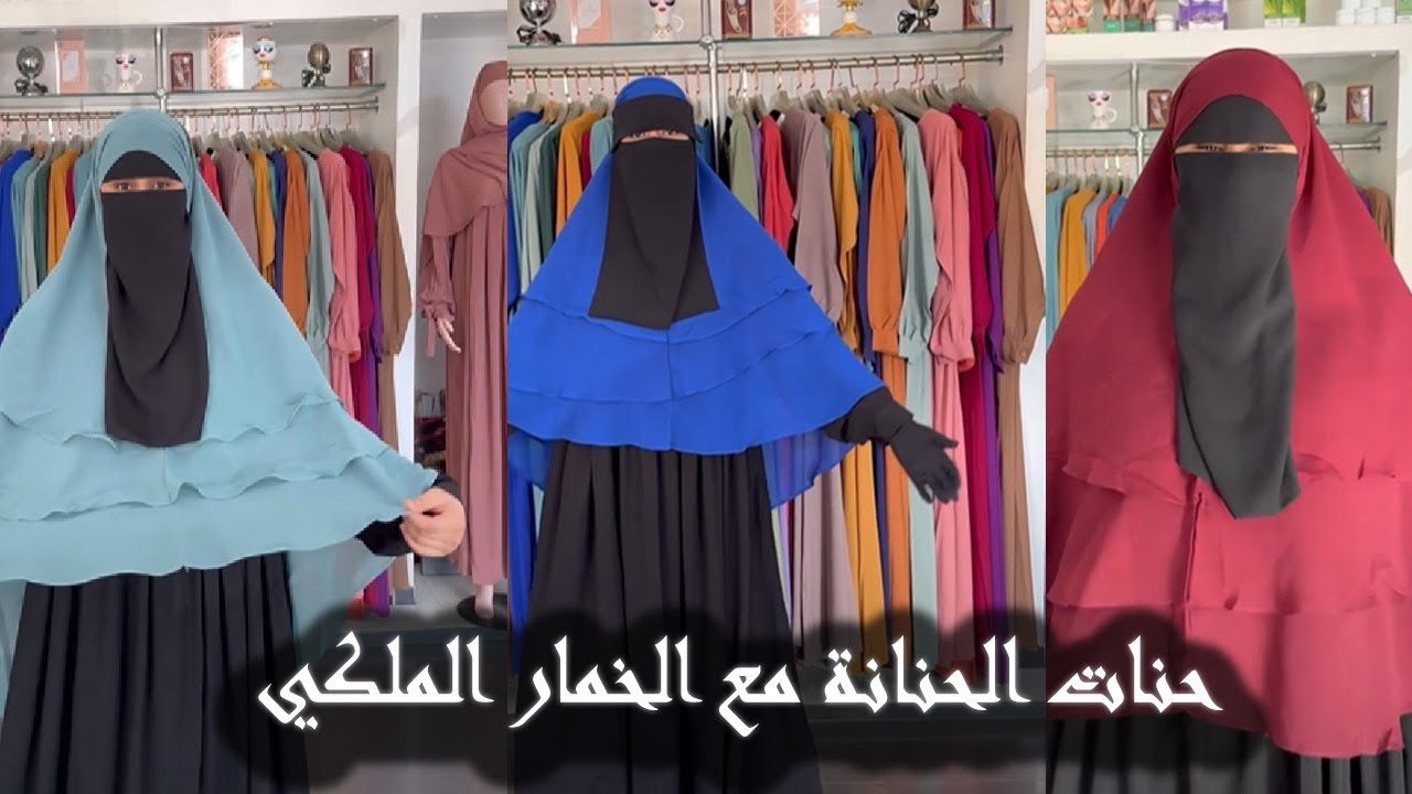 حنات الحنانة مع الخمار الملكي محبوب الجماهير 👑 في محل مريم شلش بالثمن الخيالي