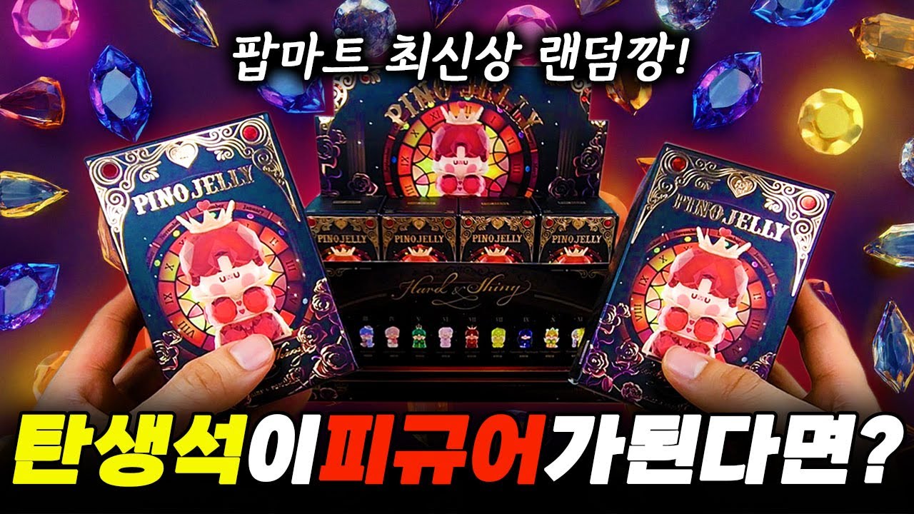 탄생석이 피규어가 된다면?! 팝마트 최신상 피노젤리 탄생석 랜덤피규어 랜덤깡!(popmart pino jelly Hard & Shiny 誕生石 birthstone)