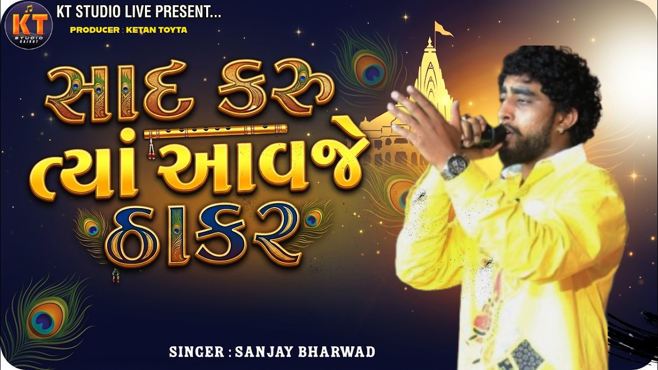 સાદ કરૂ તીયા આવજે ઠાકર || Sanjay Bharwad ||2026 @KTSTUDIOLIVE1