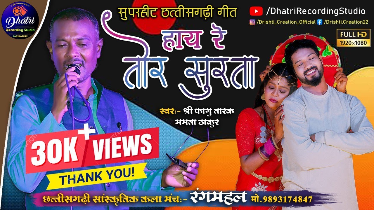हाय रे तोर सुरता-फागू तारक  | Hay Re Tor Surta Fagu Tarak | Live Stage Show | सुपरहिट छत्तीसगढ़ी गीत
