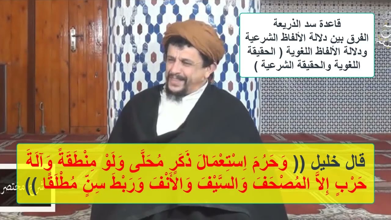 49 قال خليل وحرم استعمال ذكر محلى دلالة الالفاظ اللغوية والدلالة الشرعية السريري