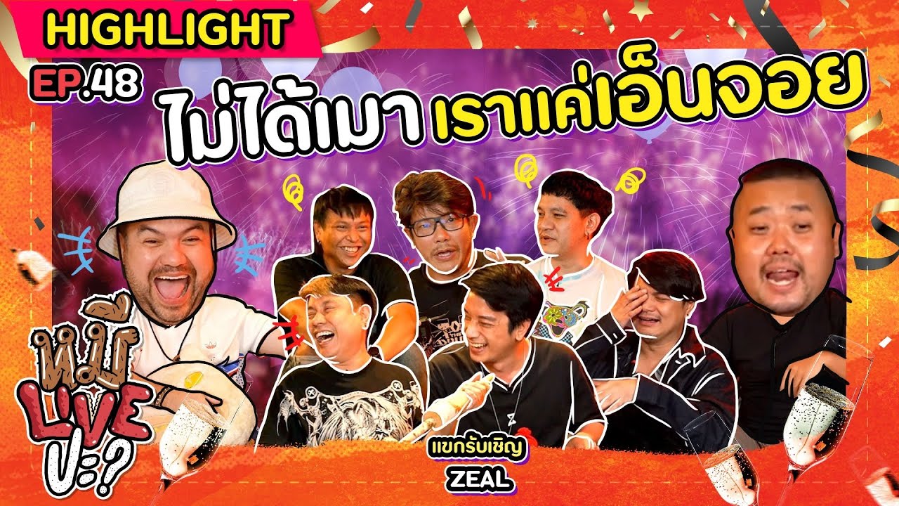 [HIGHLIGHT] หมีLIVEปะ? | EP.48 พิธีกรที่ว่าสุด ยังหยุดแขกรับเชิญไม่ได้!!