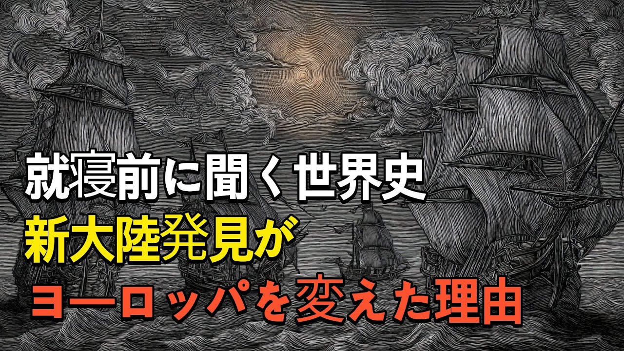 🌙 眠る前に聴く 新大陸発見が欧州にもたらした変化 #睡眠ドキュ