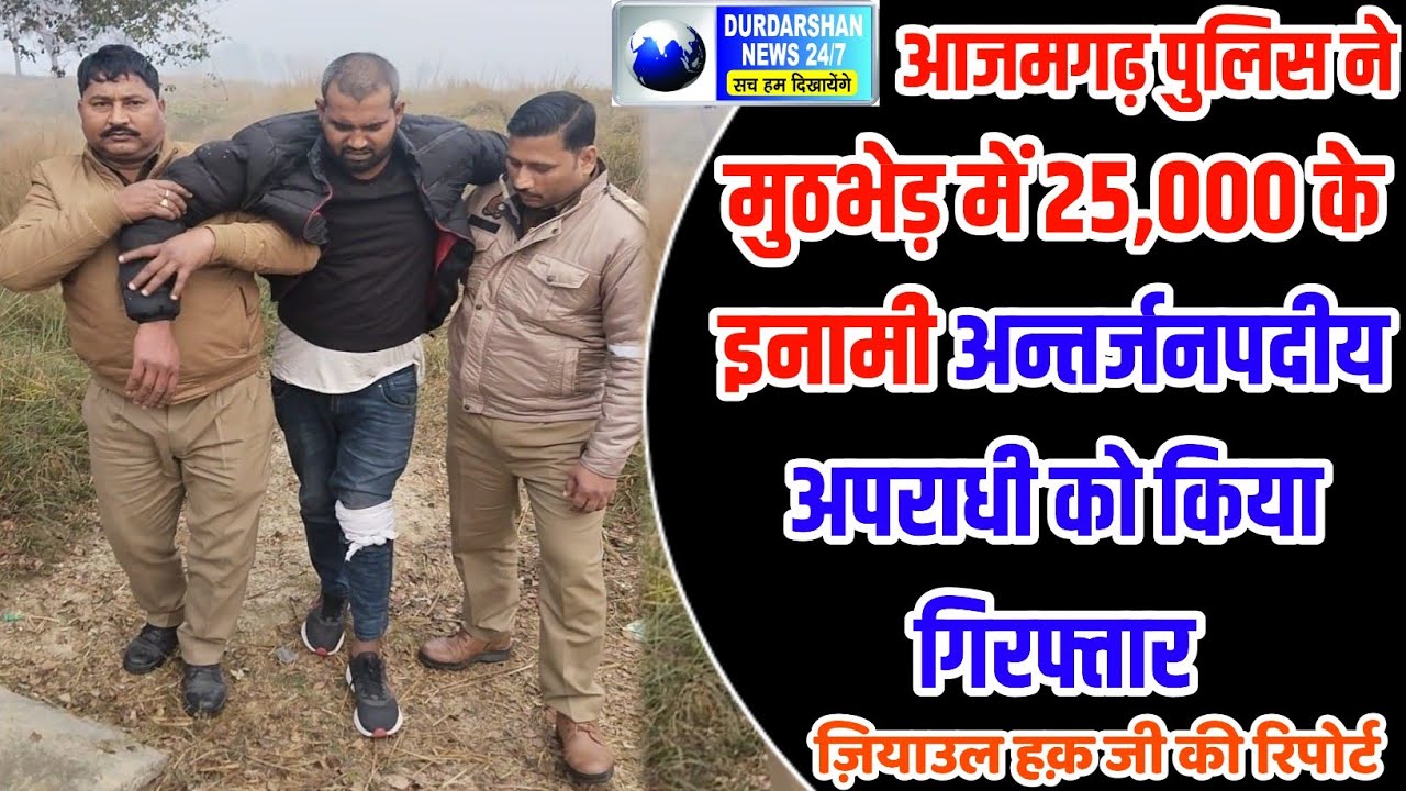आजमगढ़ पुलिस ने मुठभेड़ में 25,000 के इनामी अन्तर्जनपदीय अपराधी को किया गिरफ्तार || देखें पूरी रिपोर्ट