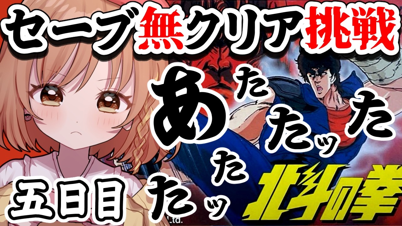 【北斗の拳】完全初見！ベキメキ！ラオウ待ってろー！倒すぞー！(゜ω゜)【てちび/すたすぺ所属】