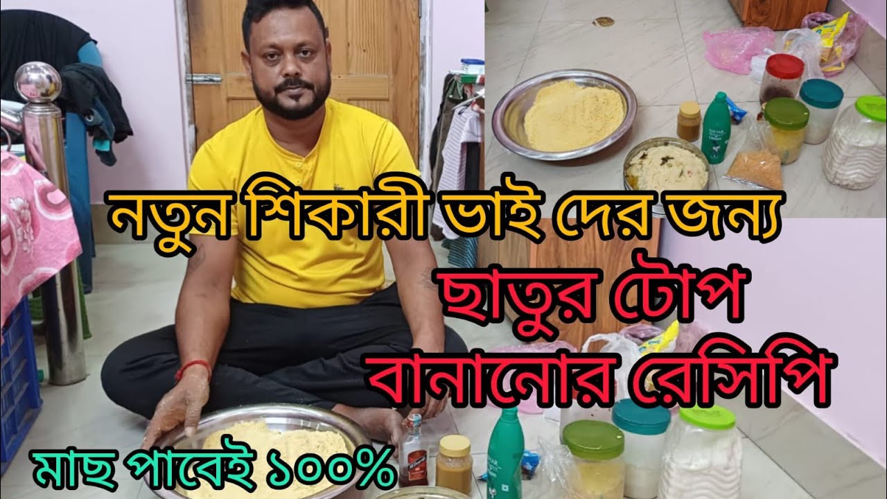 নতুন শিকারী ভাইদের জন্য ছাতুর টোপ বানানোর সহজ উপায়.