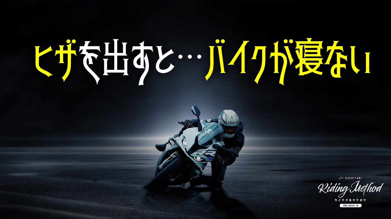 ヒザを出すとバイクが寝ない？ | ライテクをマナボウ＜シーズン2＞vol.9