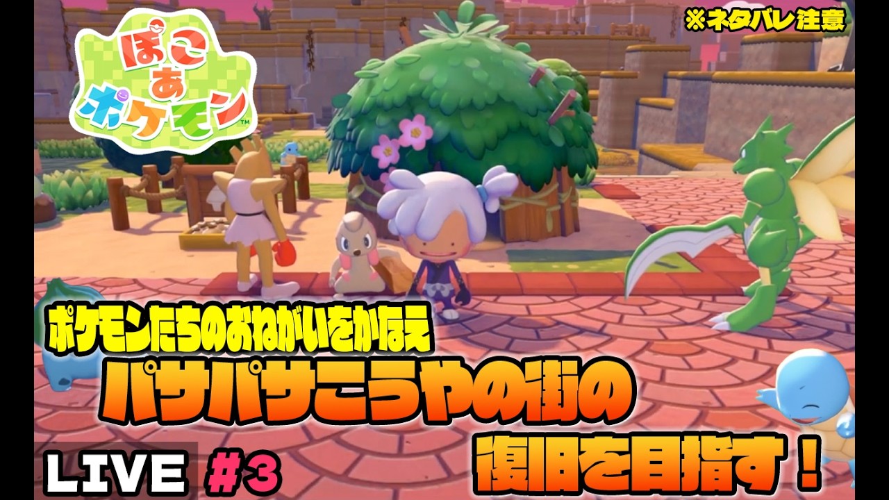 ニャロべロスのGAME PLAY 日記　【ぽこ あ ポケモン】をプレイ！#３