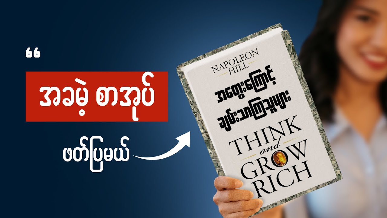 စာဖတ်ရုံနဲ့ ချမ်းသာစေမယ့် အတွေးကောင်းတွေ ဒီစာအုပ်မှာ ရှာဖတ်ပါ - Book to earn wealth