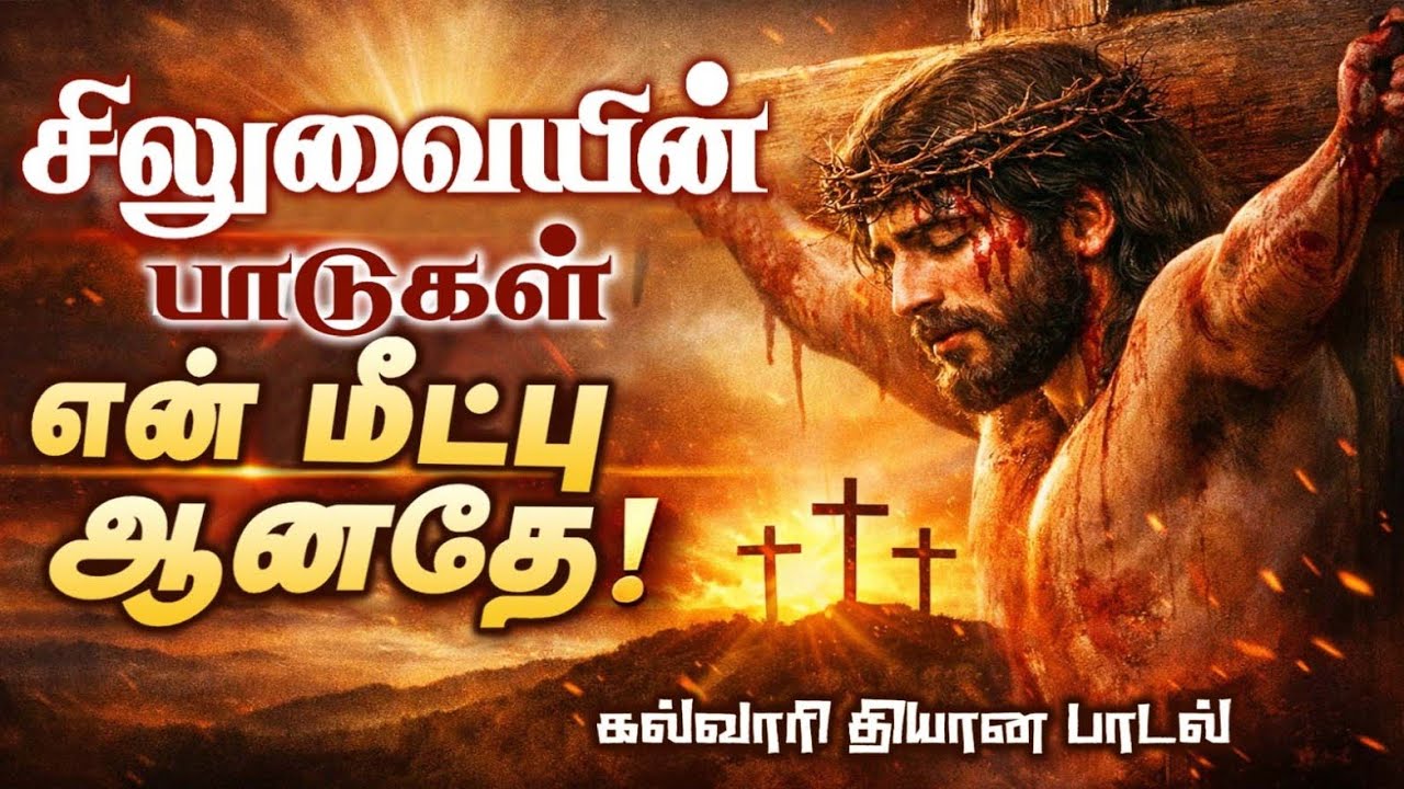 சிலுவையின் பாடுகள் என் மீட்பு ஆனதே! /The sufferings of the cross are my salvation / Christian song 