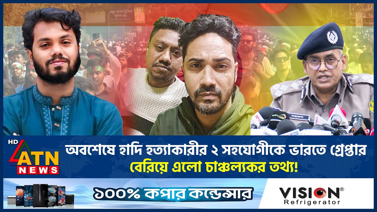 অবশেষে হাদি হ*ত্যাকারীর ২ সহযোগীকে ভারতে গ্রেপ্তার | Hadi Killed | Shooter Arrest | India | ATN News