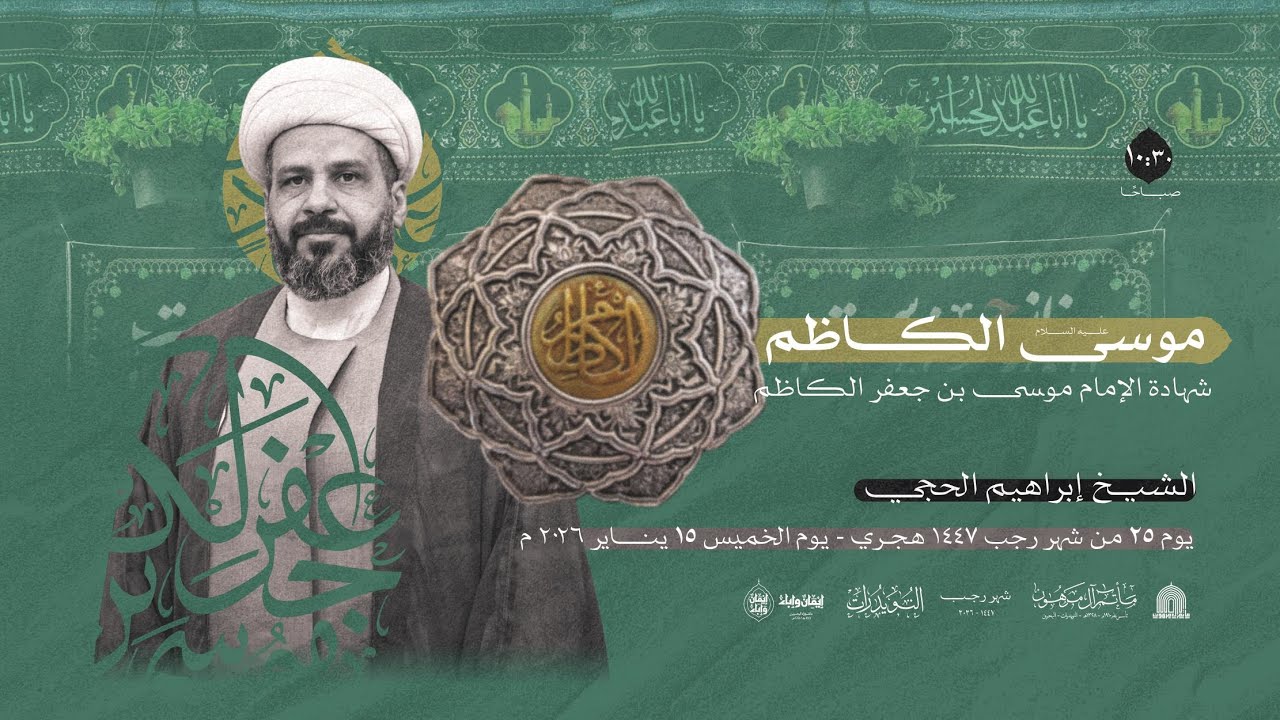 اليوم 25 رجب  1447هـ  _ذكرى استشهاد الإمام موسى الكاظم (ع) _ الشيخ ابراهيم الحجي