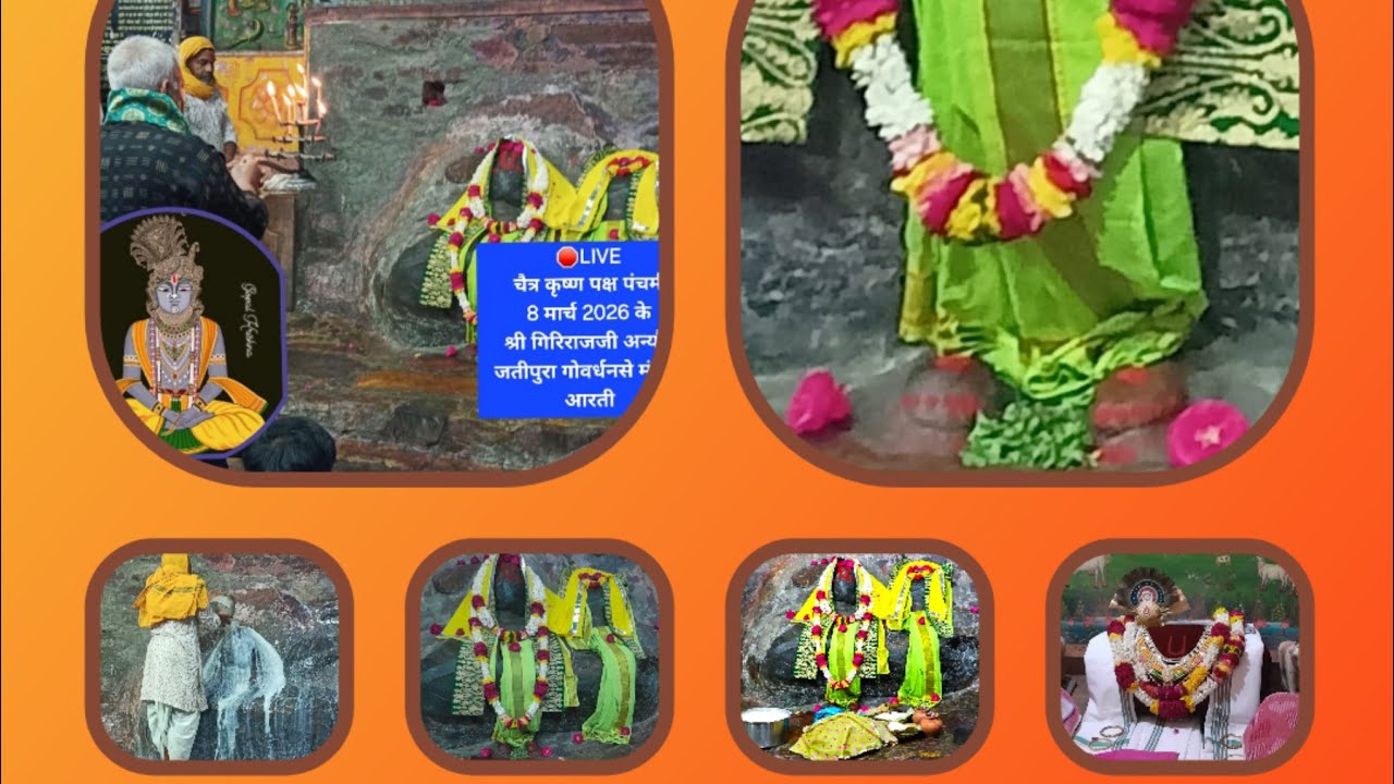🛑LIVE चैत्र कृष्ण पक्ष पंचमी 8 मार्च 2026 के श्री गिरिराजजी अन्यौर जतीपुरा गोवर्धनसे मंगला आरती