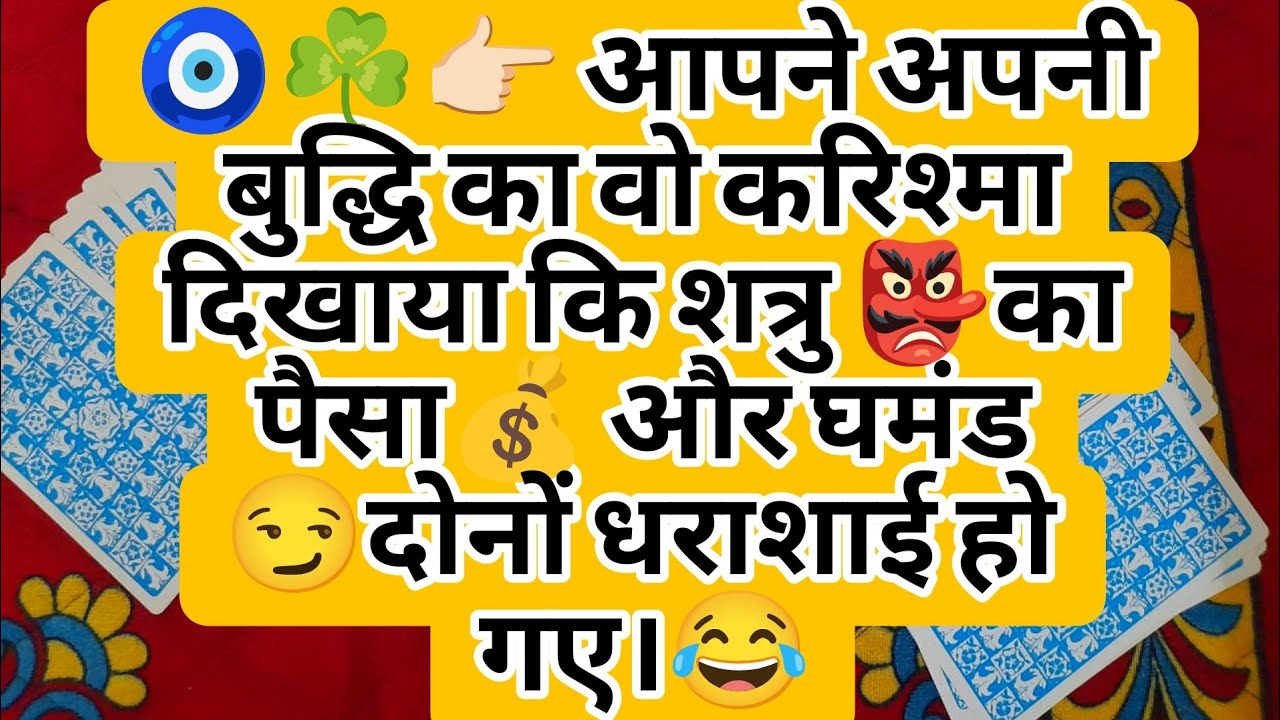 🧿☘️👉🏻 आपने अपनी बुद्धि का वो करिश्मा दिखाया कि शत्रु 👺का पैसा💰 और घमंड 😏दोनों धराशाई हो गए।😂