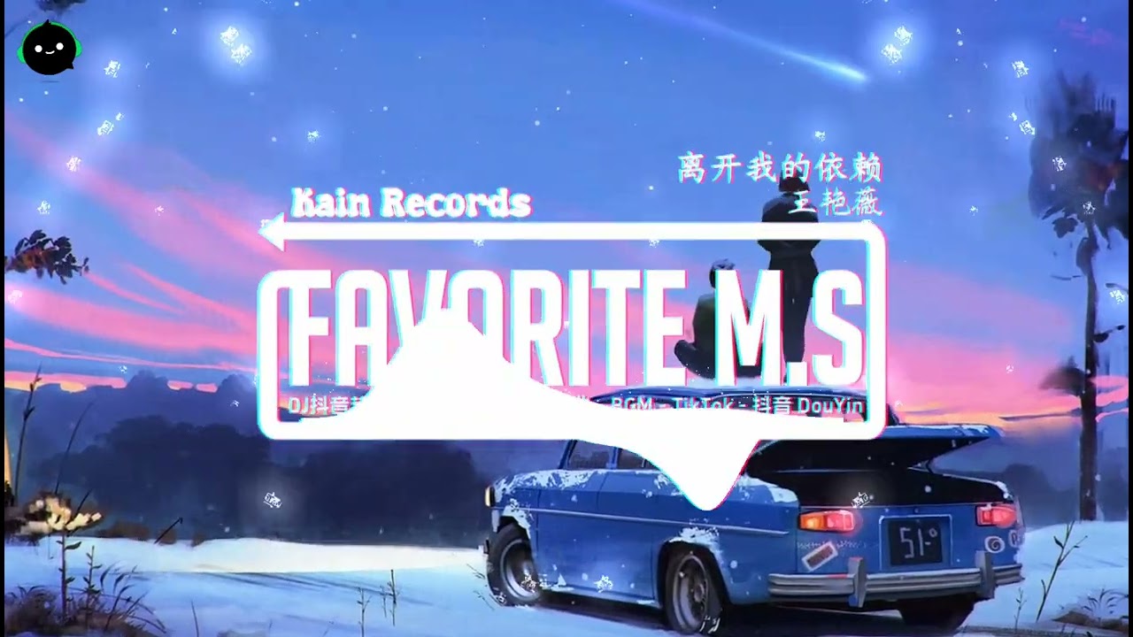 离开我的依赖 (DJ抖音版) - 王艳薇『多少个忍受痛的夜晚你叫我别回来，我挣扎看你的脸憔悴的心怎放得开。』♪ || 一听就上头的神曲 | 抖音热门歌曲 | 抖音 | TikTok ♪