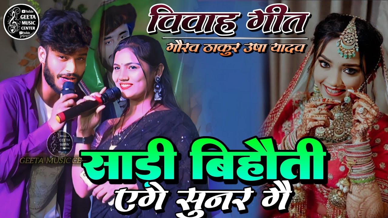 विवाह गीत स्पेशल गौरव ठाकुर और उषा यादव स्टेज शो //Vivah geet special Gaurav Thakur aur Usha yadav 