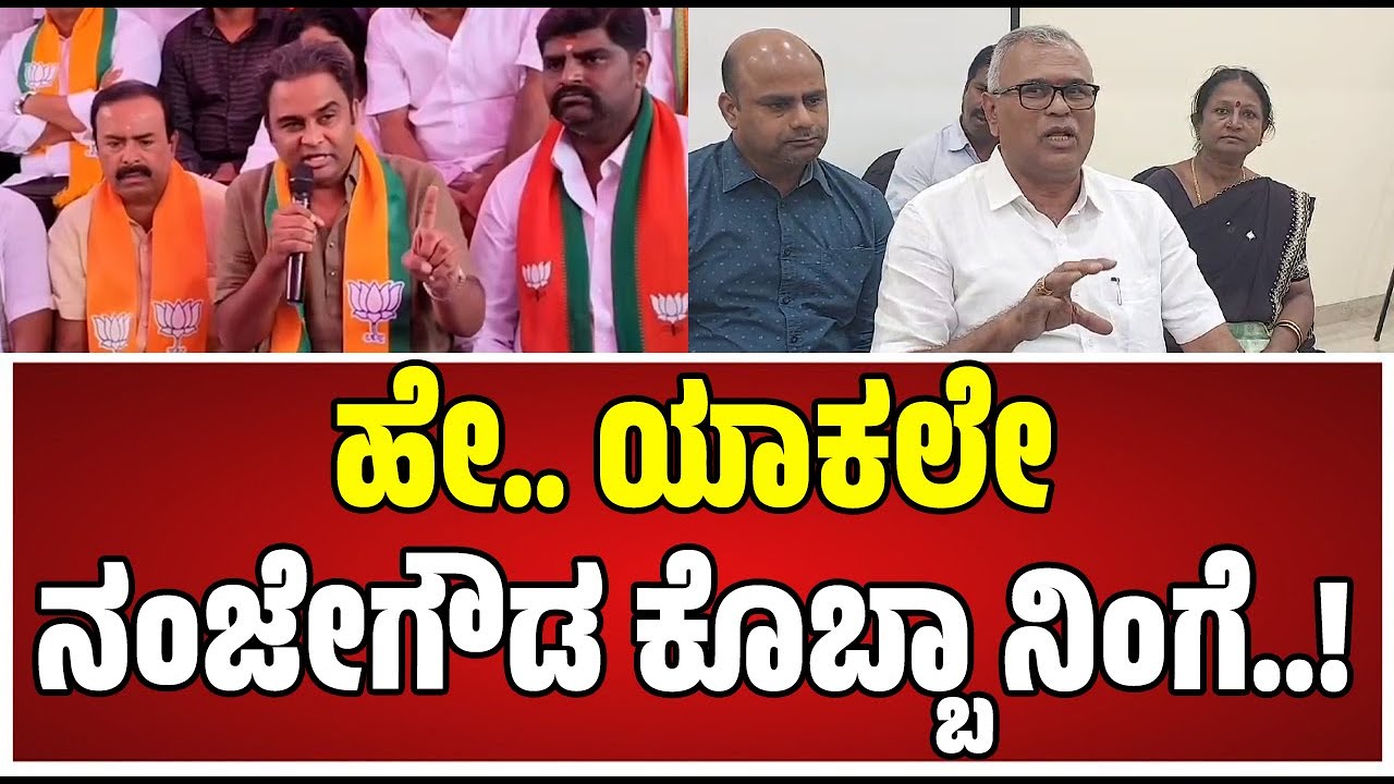 Manjunath Gowda: ಕಾಂಗ್ರೆಸ್‌ ಶಾಸಕನಗೆ ಏಕವಚನದಲ್ಲಿ ಬೈದ ಬಿಜೆಪಿ ನಾಯಕ..! #congressMLA #kynanjegowda