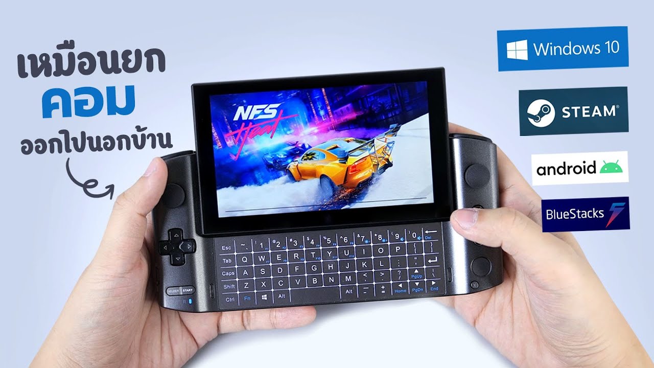 ใครว่าแพง ? แสดงว่าไม่เข้าใจ รีวิว GPD Win 3