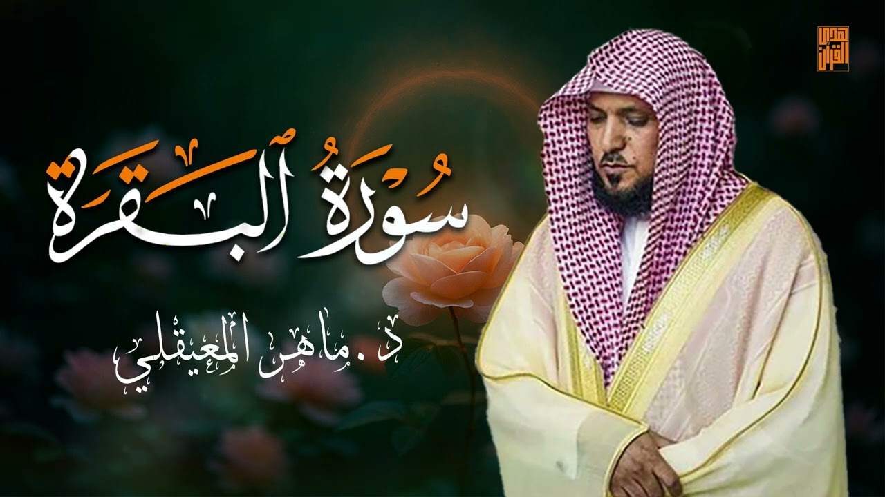 الشيخ ماهر المعيقلي سورة البقرة النسخة الأصلية Surat Al Fatihah Official Audio