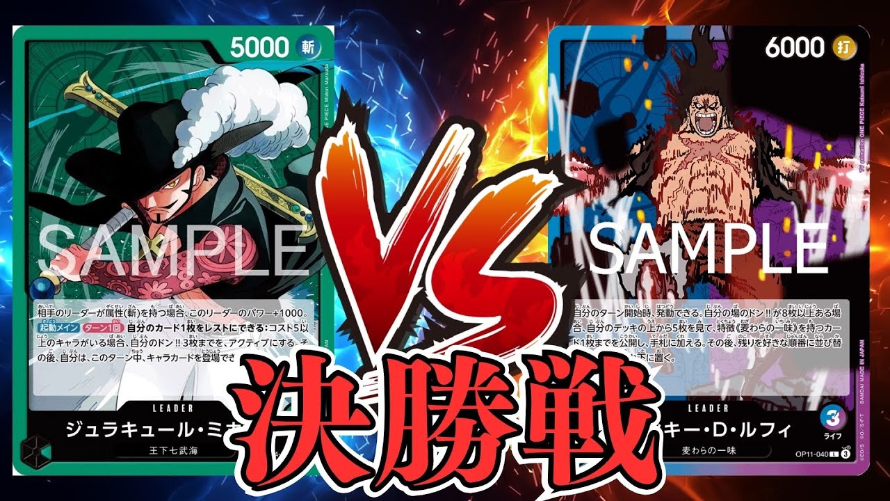 【ワンピカード対戦動画】緑ミホーク(ペス選手)VS青紫ルフィ(うーん選手)【蒼海の七傑/天竜杯/決勝戦】