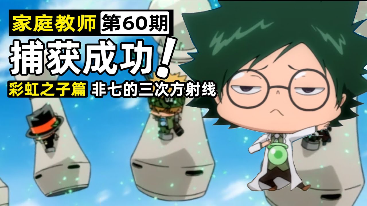 【家庭教師60】彩虹之子聚齊！逆天的絕地試煉，“交出彭格列指環！”