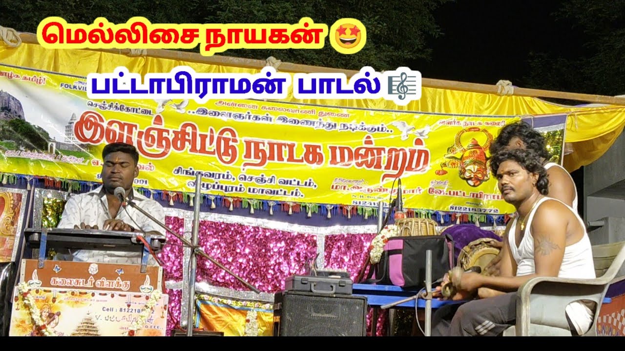  ✨ 🎼 🎶 பட்டாபிராமன் 🤩 அவர்களின் மெல்லிசை பாடல்