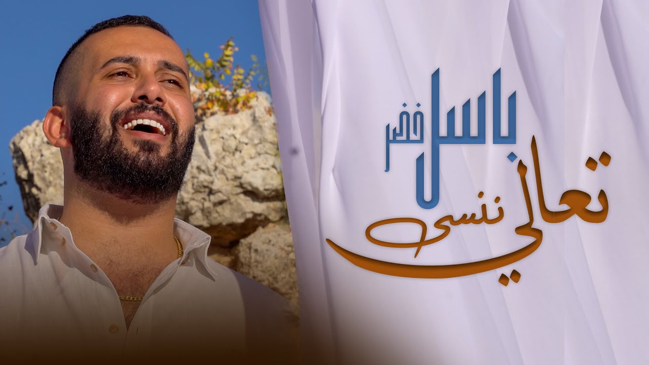 Basil Khader - Taali Nensa (Official Video) | باسل خضر - تعالي ننسى